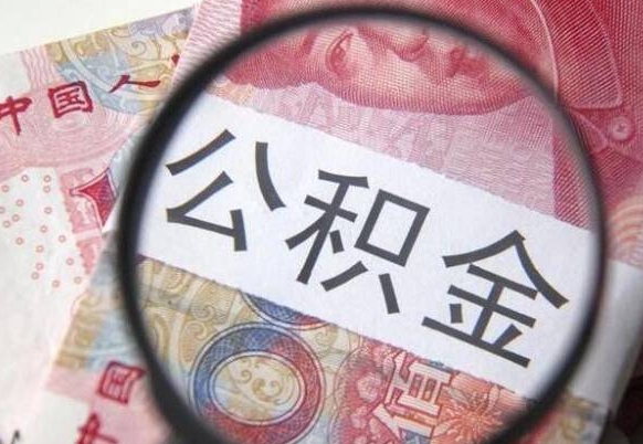 诸城住房公积金封存是什么意思（公积金封存是啥子意思）