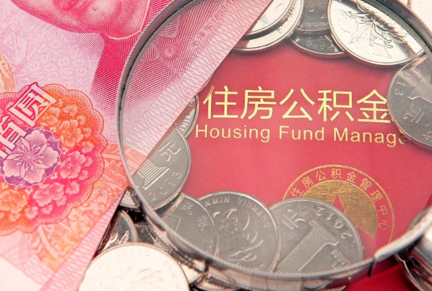 诸城房屋住房公积金怎么取（怎么取住房公积金出来）