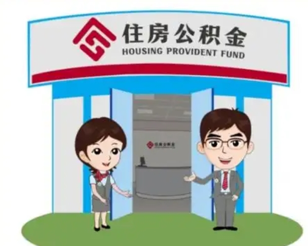 诸城住房公积金销户（公积金销户怎么结算）