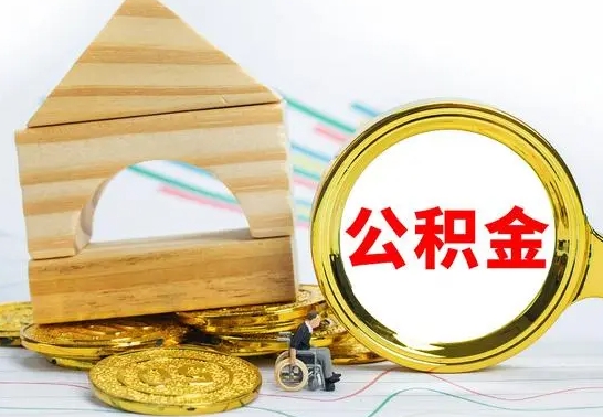 诸城住房公积金销户（公积金销户怎么结算）